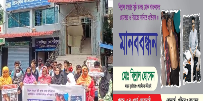 কুমিল্লায় বিল্লাল হত্যার প্রতিবাদে পরিবার, এলাকাবাসী ও বন্ধুদের মানববন্ধন