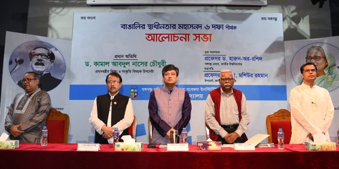 বঙ্গবন্ধু প্রণীত ৬ দফা বাংলাদেশ জাতিরাষ্ট্র প্রতিষ্ঠায় পালন করেছে অনন্য ভূমিকা