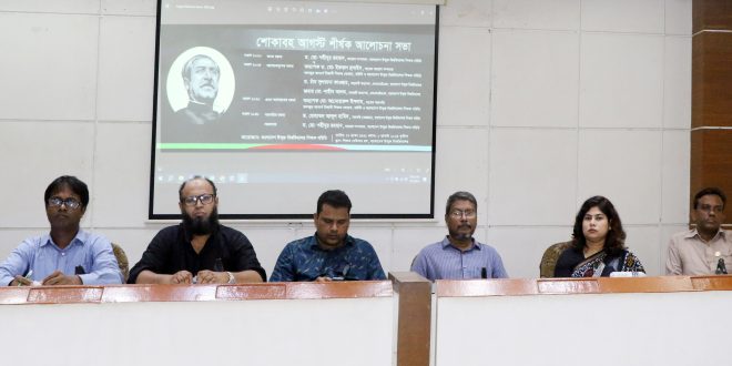 বাউবিতে ‘শোকাবহ আগস্ট’ শীর্ষক আলোচনা সভা অনুষ্ঠিত