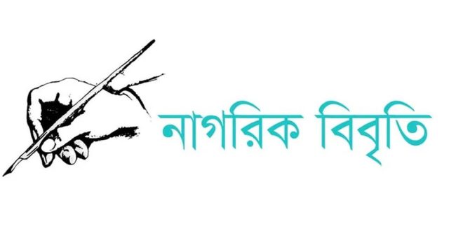 মুক্তিযুদ্ধ ও জাতীয় সংগীতকে কটাক্ষ, ৪৮ বিশিষ্ট নাগরিকের নিন্দা