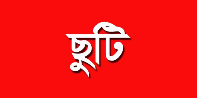 সামনে টানা ৪ দিন ছুটি কাটানোর সুযোগ