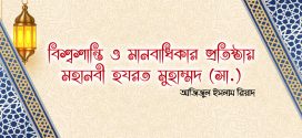 বিশ্বশান্তি ও মানবাধিকার প্রতিষ্ঠায় মহানবী হযরত মুহাম্মদ (সা.)