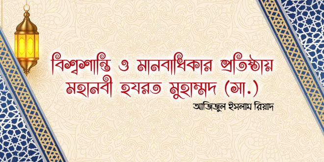 বিশ্বশান্তি ও মানবাধিকার প্রতিষ্ঠায় মহানবী হযরত মুহাম্মদ (সা.)