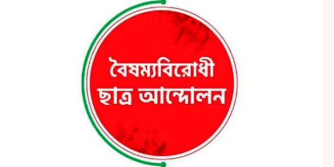 বৈষম্যবিরোধী কমিটির ২১৩ সদস্যের মধ্যে ১৭০ জনেরই পদত্যাগ, কারণ কী?