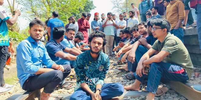 ডিসেন্ট্রালাইজড বাংলাদেশের দাবিতে রাবি শিক্ষার্থীদের রেলপথ অবরোধ