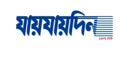 ‘যায়যায়দিন’ পত্রিকার ডিক্লেয়ারেশন বাতিল করল সরকার