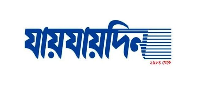 ‘যায়যায়দিন’ পত্রিকার ডিক্লেয়ারেশন বাতিল করল সরকার