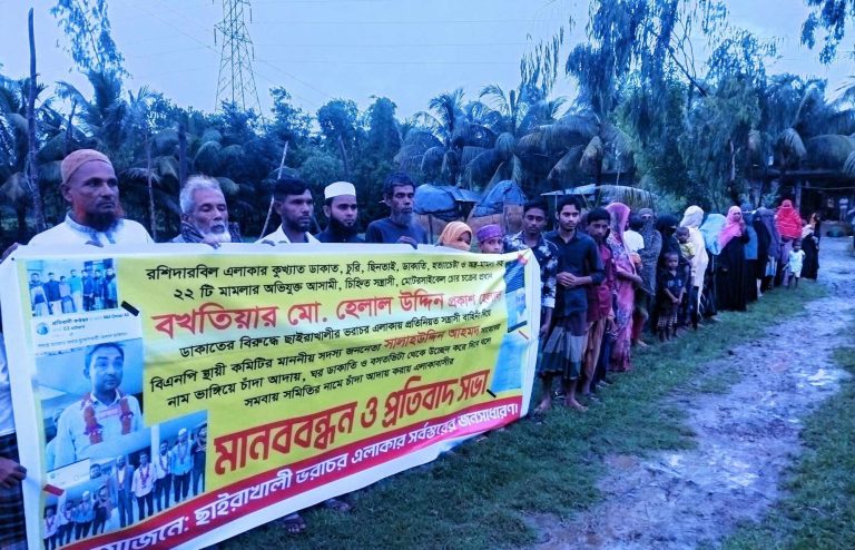 হেলাল মুন্সির বিরুদ্ধে ভরাচরবাসীর অভিযোগে, বিশাল মানববন্ধন
