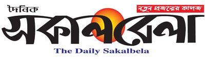 দৈনিক সকালবেলা – Dainik Sakal Bela